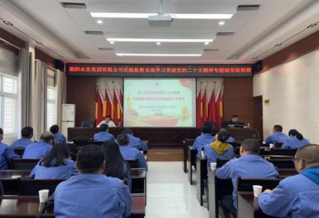 襄陽水務(wù)集團有限公司紀(jì)委舉辦紀(jì)檢監(jiān)察系統(tǒng)學(xué)習(xí)貫徹黨的二十大精神專題輔導(dǎo)培訓(xùn)班