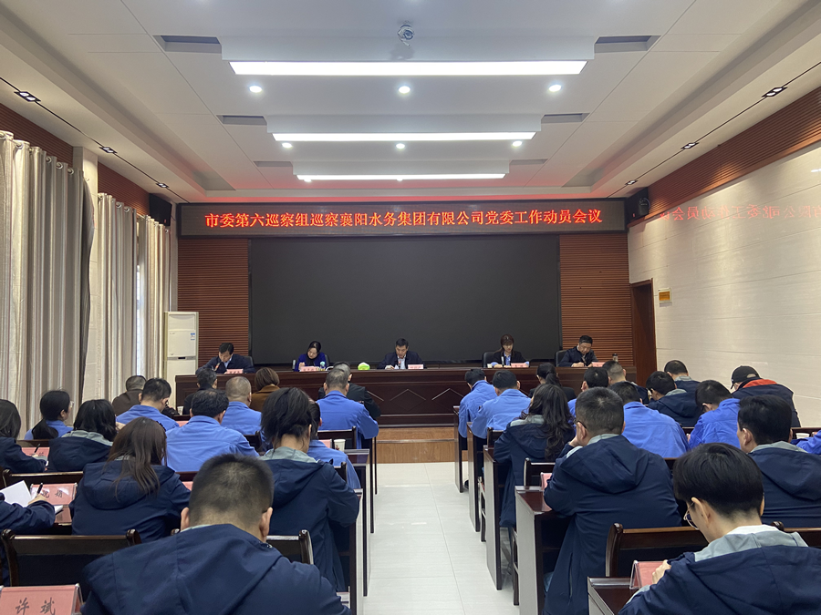 市委第六巡察組巡察襄陽水務集團有限公司黨委工作動員會召開
